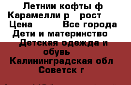 Летнии кофты ф.Карамелли р.4 рост104 › Цена ­ 700 - Все города Дети и материнство » Детская одежда и обувь   . Калининградская обл.,Советск г.